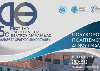 Το 5ο Φεστιβάλ Ερασιτεχνικού Θεάτρου “Ανδρέας Φραγκογιαννόπουλος” ανοίγει τις πύλες του