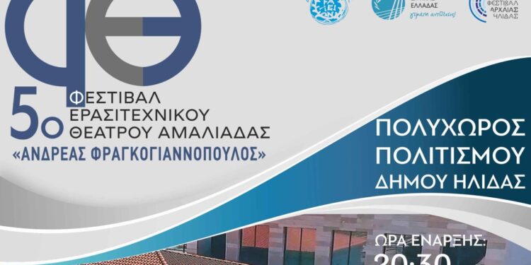 Το 5ο Φεστιβάλ Ερασιτεχνικού Θεάτρου “Ανδρέας Φραγκογιαννόπουλος” ανοίγει τις πύλες του
