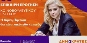 Οι “Δημοκράτες – Προοδευτικό Κέντρο” στο πλευρό του Συλλόγου Λίμνης Πηνειού Ηλείας για άλλη μια φορά έμπρακτα