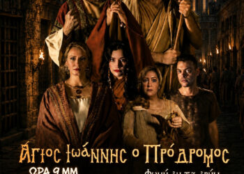 “Άγιος Ιωάννης ο Πρόδρομος – Φωνή εν τη ερήμω”