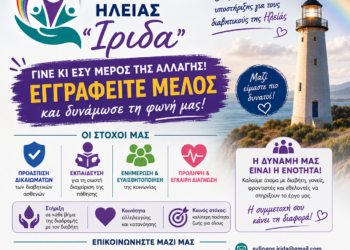 Σύλλογος Διαβητικών N. Ηλείας “Ίριδα”: Ένας νέος φάρος υποστήριξης για τους διαβητικούς της Ηλείας