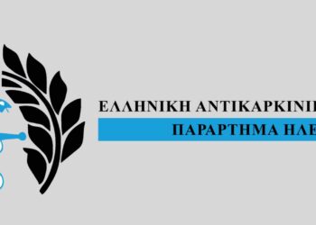 ΕΛΛΗΝΙΚΗ ΑΝΤΙΚΑΡΚΙΝΙΚΗ ΕΤΑΙΡΕΙΑ – ΠΑΡΑΡΤΗΜΑ ΗΛΕΙΑΣ: Σημαντική Θεσμική Στήριξη του Ιατρικού Συλλόγου Ηλείας για τη δημιουργία Ογκολογικής Δομής στο Γενικό Νοσοκομείο Ηλείας