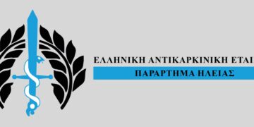 ΕΛΛΗΝΙΚΗ ΑΝΤΙΚΑΡΚΙΝΙΚΗ ΕΤΑΙΡΕΙΑ – ΠΑΡΑΡΤΗΜΑ ΗΛΕΙΑΣ: Σημαντική Θεσμική Στήριξη του Ιατρικού Συλλόγου Ηλείας για τη δημιουργία Ογκολογικής Δομής στο Γενικό Νοσοκομείο Ηλείας