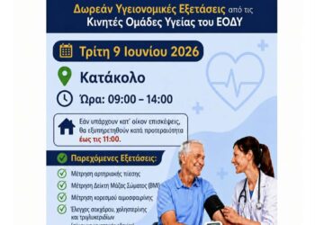 Δωρεάν προληπτικές εξετάσεις σε Κατάκολο και Καράτουλα