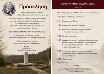 ΔΗΜΟΣ ΑΡΧΑΙΑΣ ΟΛΥΜΠΙΑΣ: Εκδήλωση Τιμής και Μνήμης για τη μάχη στα Ταμπούρια Πολίτσας και στα Στενά Κατσαρού Αντρωνίου