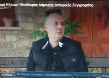 Ο ΗΛΕΙΟΣ ΙΣΤΟΡΙΚΟΣ – ΣΥΓΓΡΑΦΕΑΣ ΘΕΟΔΩΡΟΣ ΛΑΜΠΡΟΣ ΣΤΟ “ΠΕΡΙ ΗΛΕΙΑΣ”: “Να αγαπήσουμε την ιστορία μας”