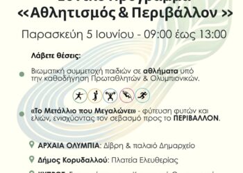 Το Εθνικό Πρόγραμμα “Αθλητισμός & Περιβάλλον” στην Αρχαία Ολυμπία