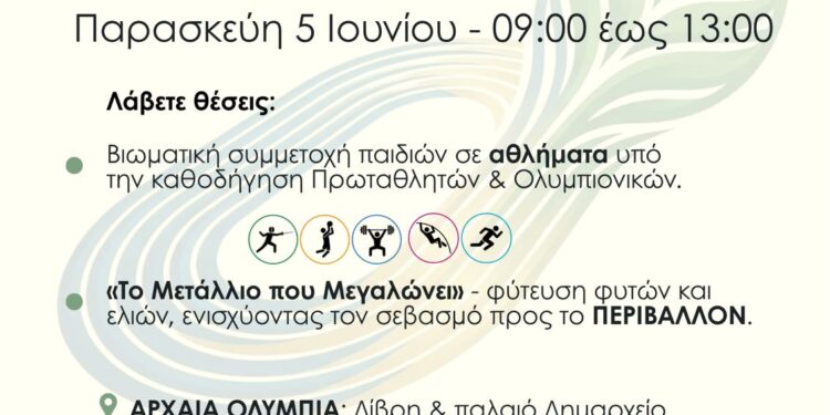 Το Εθνικό Πρόγραμμα “Αθλητισμός & Περιβάλλον” στην Αρχαία Ολυμπία
