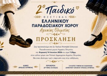 2ο Παιδικό Φεστιβάλ Ελληνικού Παραδοσιακού Χορού Αρχαίας Ολυμπίας