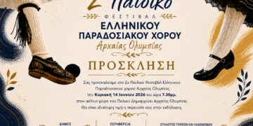 2ο Παιδικό Φεστιβάλ Ελληνικού Παραδοσιακού Χορού Αρχαίας Ολυμπίας