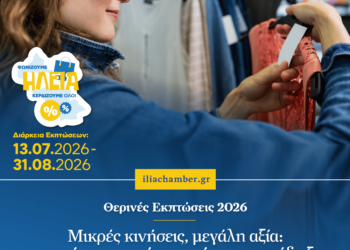 ΕΠΙΜΕΛΗΤΗΡΙΟ ΗΛΕΙΑΣ: “Ψωνίζουμε στην Ηλεία — Κερδίζουμε όλοι”