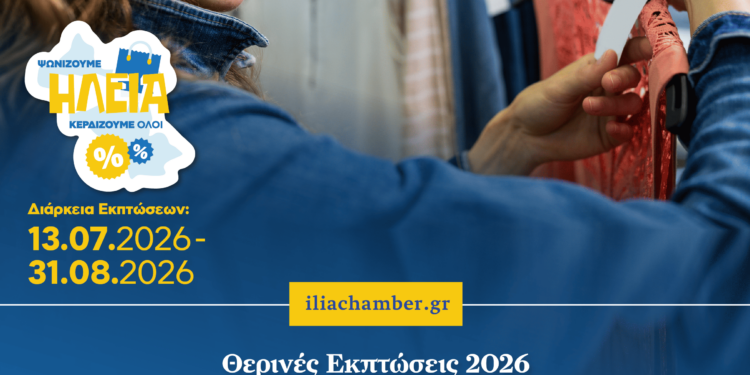 ΕΠΙΜΕΛΗΤΗΡΙΟ ΗΛΕΙΑΣ: “Ψωνίζουμε στην Ηλεία — Κερδίζουμε όλοι”