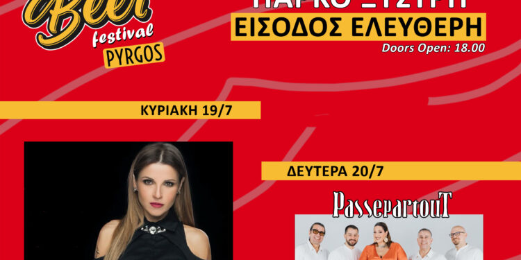 Έρχεται το 4ο West Beer Festival στο Θεματικό Πάρκο Ξυστρή με Ευρυδίκη και Passepartout Band!