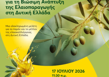 “Ολιστική Προσέγγιση για τη Βιώσιμη Ανάπτυξη της Ελαιοπαραγωγής στη Δυτική Ελλάδα”