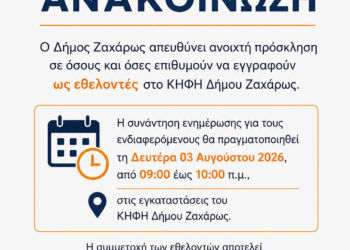 ΔΗΜΟΣ ΖΑΧΑΡΩΣ: Ανοιχτή πρόσκληση για εγγραφή εθελοντών στο ΚΗΦΗ του Δήμου
