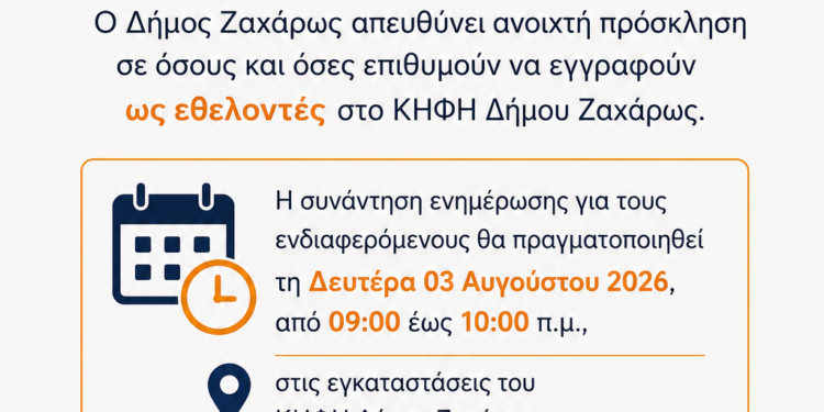 ΔΗΜΟΣ ΖΑΧΑΡΩΣ: Ανοιχτή πρόσκληση για εγγραφή εθελοντών στο ΚΗΦΗ του Δήμου