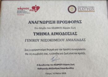 Τιμητική Αναγνώριση της Νοσηλευτικής Μονάδας Αμαλιάδας από το ΚΕΔΜΟΠ