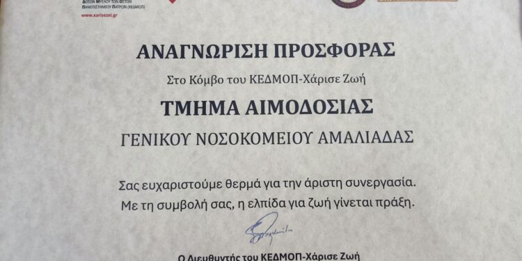 Τιμητική Αναγνώριση της Νοσηλευτικής Μονάδας Αμαλιάδας από το ΚΕΔΜΟΠ
