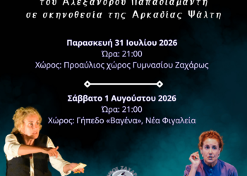 ΔΗΜΟΣ ΖΑΧΑΡΩΣ: Παρουσιάζει σήμερα τη θεατρική παράσταση “Γυνή Πλέουσα” του Αλέξανδρου Παπαδιαμάντη