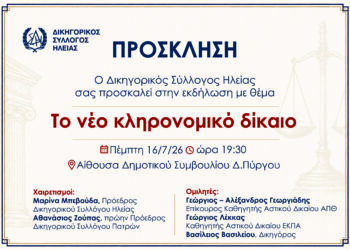 “Το νέο κληρονομικό δίκαιο”