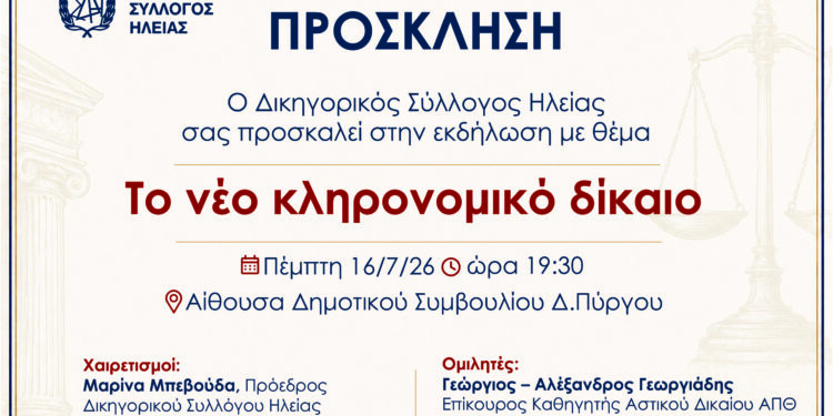“Το νέο κληρονομικό δίκαιο”