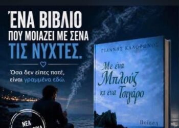 ΠΟΛΙΤΙΣΤΙΚΟΣ ΚΑΙ ΑΙΜΟΔΟΤΙΚΟΣ ΣΥΛΛΟΓΟΣ “ΛΕΤΡΙΝΑ” ΑΓΙΟΥ ΙΩΑΝΝΗ: Η ποίηση του Γιάννη Καλόφωνου “Με ένα μπλουζ και ένα τσιγάρο”  κάτω από τον έναστρο ουρανό