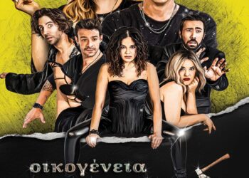 ΔΗΜΟΣ ΗΛΙΔΑΣ: Η ανατρεπτική κωμωδία “Οικογένεια Τσεκμέ” του Τόλη Παπαδημητρίου στο 36ο Φεστιβάλ Αρχαίας Ήλιδας