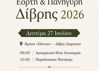 ΔΗΜΟΣ ΑΡΧΑΙΑΣ ΟΛΥΜΠΙΑΣ: Παραδοσιακή Εορτή και Πανήγυρη Δίβρης 2026