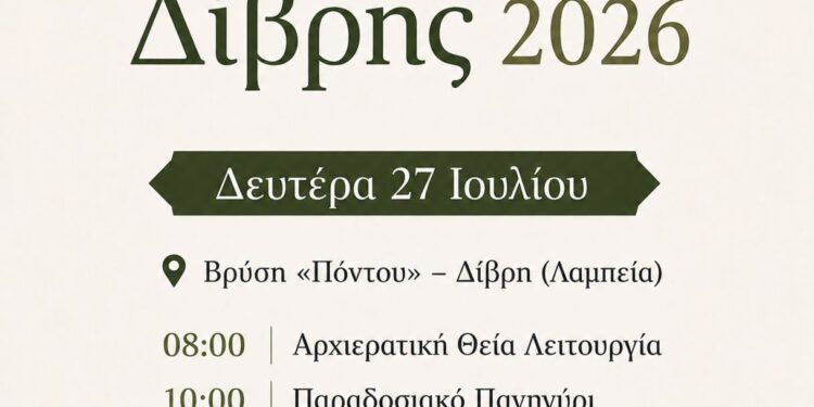 ΔΗΜΟΣ ΑΡΧΑΙΑΣ ΟΛΥΜΠΙΑΣ: Παραδοσιακή Εορτή και Πανήγυρη Δίβρης 2026