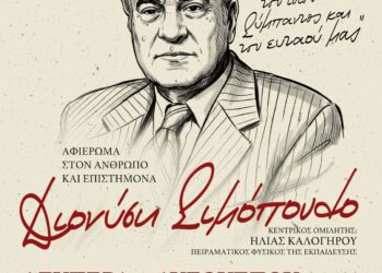 Σύλλογος Φιλοπρόοδων Κρέστενας: Αφιέρωμα στο Διονύση Σιμόπουλο, στον άνθρωπο που μας ταξίδεψε στο Σύμπαν!