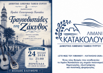 ΔΗΜΟΤΙΚΟ ΛΙΜΕΝΙΚΟ ΤΑΜΕΙΟ ΠΥΡΓΟΥ: Βραδιά Επτανησιακής Καντάδας!
