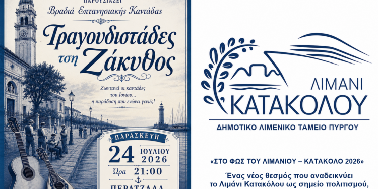 ΔΗΜΟΤΙΚΟ ΛΙΜΕΝΙΚΟ ΤΑΜΕΙΟ ΠΥΡΓΟΥ: Βραδιά Επτανησιακής Καντάδας!
