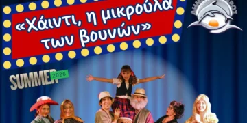 ΔΗΜΟΣ ΖΑΧΑΡΩΣ: “Χάιντι, η μικρούλα των βουνών”