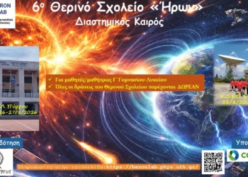 ΔΗΜΟΣ ΠΥΡΓΟΥ: Η έναρξη του 6ου Θερινού Σχολείου Φυσικής “Ήρων”