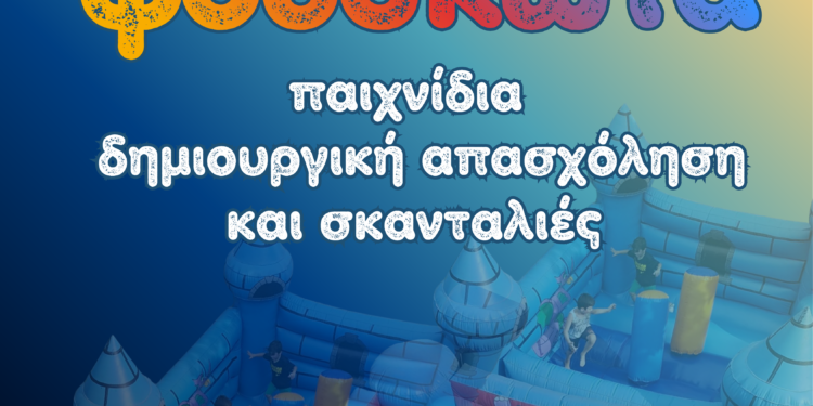 ΔΗΜΟΣ ΖΑΧΑΡΩΣ: Προσκαλεί τα παιδιά σε μια μεγάλη καλοκαιρινή γιορτή με φουσκωτά και δημιουργικές δραστηριότητες!