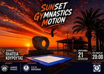 Η ξεχωριστή αθλητική εκδήλωση “Sunset Gymnastics Motion” έρχεται στην Κουρούτα