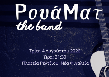 ΔΗΜΟΣ ΖΑΧΑΡΩΣ: Παρουσιάζει τους RouaMat – the Band στη Νέα Φιγαλεία