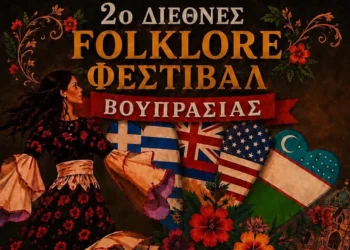 ΔΗΜΟΣ ΑΝΔΡΑΒΙΔΑΣ – ΚΥΛΛΗΝΗΣ: Φιλοξενεί το 2ο Διεθνές Folklore Φεστιβάλ Βουπρασίας στη Βάρδα