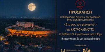 Μεγάλη καλοκαιρινή συναυλία της Φιλαρμονικής Λεχαινών “Ο Ορφεύς” στο Κάστρο Χλεμούτσι “Στο φως του φεγγαριού”