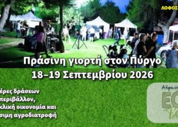 4ο Alfeios Eco Festival: Πράσινη γιορτή στον Πύργο