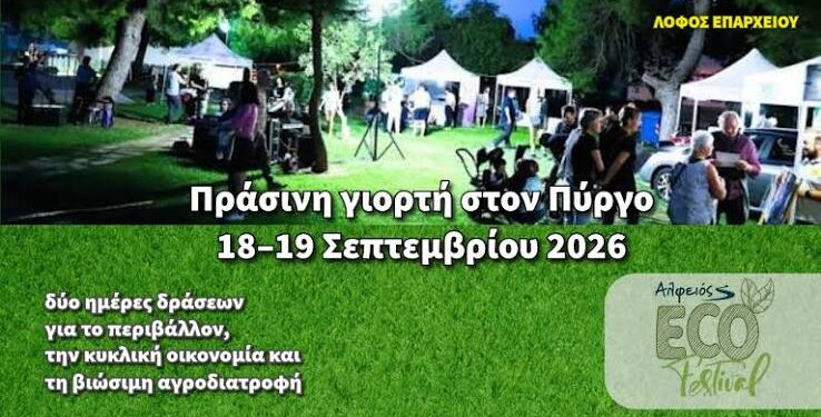 4ο Alfeios Eco Festival: Πράσινη γιορτή στον Πύργο