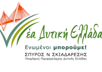 “ΝΕΑ ΔΥΤΙΚΗ ΕΛΛΑΔΑ – ΕΝΩΜΕΝΟΙ ΜΠΟΡΟΥΜΕ”: Περιοδεία στην Ορεινή Ηλεία