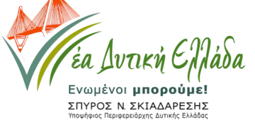“ΝΕΑ ΔΥΤΙΚΗ ΕΛΛΑΔΑ – ΕΝΩΜΕΝΟΙ ΜΠΟΡΟΥΜΕ”: Περιοδεία στην Ορεινή Ηλεία