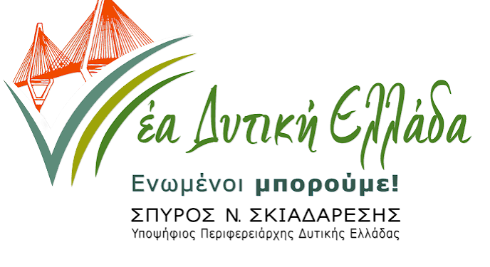 “ΝΕΑ ΔΥΤΙΚΗ ΕΛΛΑΔΑ – ΕΝΩΜΕΝΟΙ ΜΠΟΡΟΥΜΕ”: Περιοδεία στην Ορεινή Ηλεία