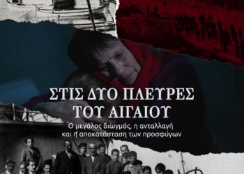 “Στις δυο πλευρές του Αιγαίου”