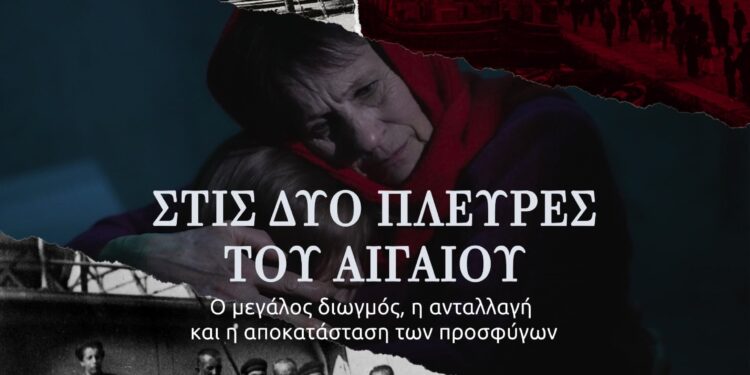 “Στις δυο πλευρές του Αιγαίου”