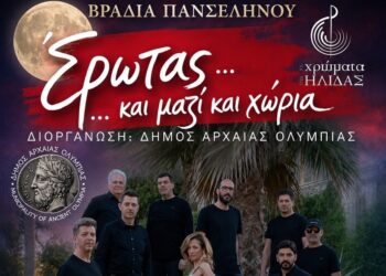 ΔΗΜΟΣ ΑΡΧΑΙΑΣ ΟΛΥΜΠΙΑΣ: Βραδιά Πανσελήνου με τα “Χρώματα της Ήλιδας”