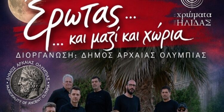 ΔΗΜΟΣ ΑΡΧΑΙΑΣ ΟΛΥΜΠΙΑΣ: Βραδιά Πανσελήνου με τα “Χρώματα της Ήλιδας”