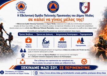 ΔΗΜΟΣ ΗΛΙΔΑΣ: Έναρξη της περιόδου εγγραφών στην Εθελοντική Ομάδα Πολιτικής Προστασίας του Δήμου