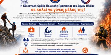 ΔΗΜΟΣ ΗΛΙΔΑΣ: Έναρξη της περιόδου εγγραφών στην Εθελοντική Ομάδα Πολιτικής Προστασίας του Δήμου